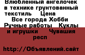 Влюбленный ангелочек в технике грунтованный текстиль. › Цена ­ 1 100 - Все города Хобби. Ручные работы » Куклы и игрушки   . Чувашия респ.